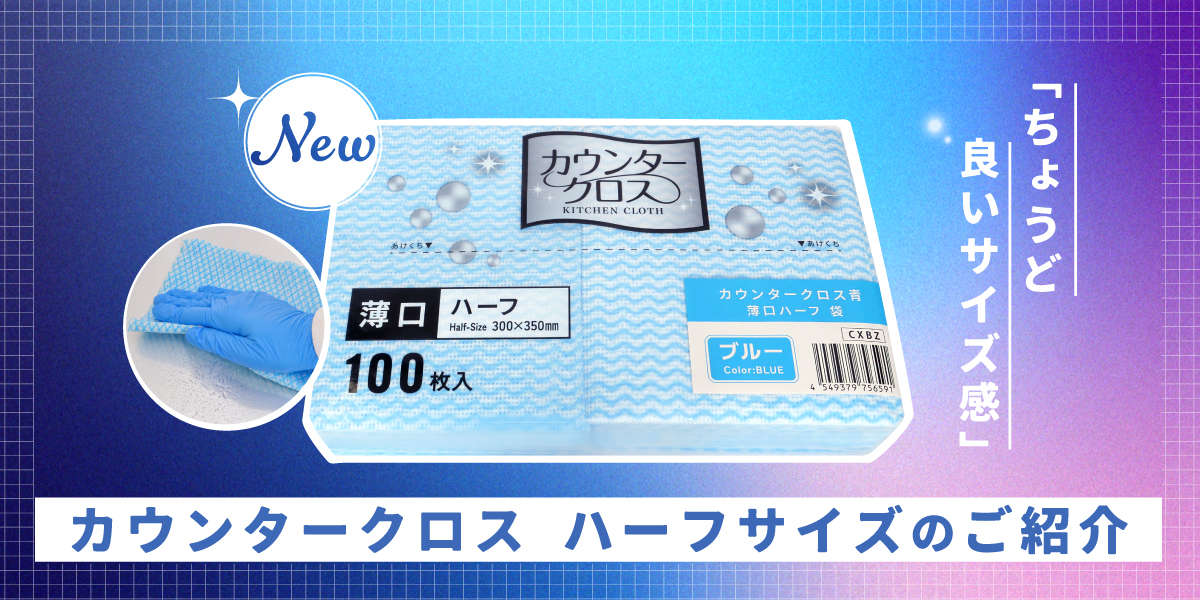“ ちょうど良いサイズ感 ”！ カウンタークロス ハーフサイズのご紹介！