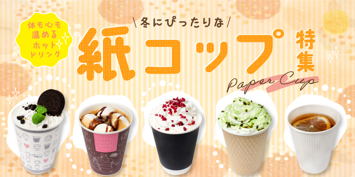 体も心も温めるホットドリンク！寒い冬にぴったりな紙コップ特集