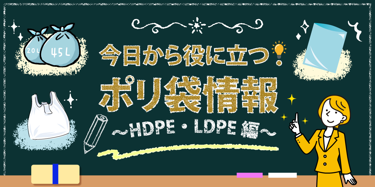 今日から役に立つ！ ポリ袋情報～HDPE・LDPE編～